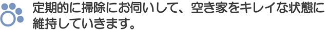 空き家 清掃