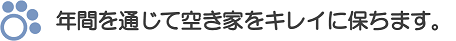 空き家 掃除